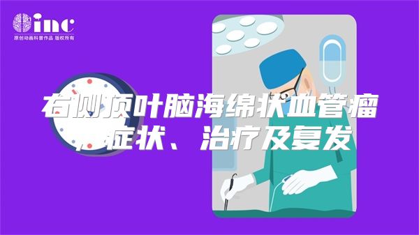 右侧顶叶脑海绵状血管瘤，症状、治疗及复发