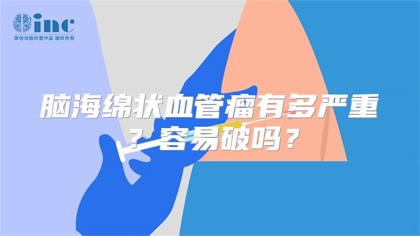 脑海绵状血管瘤有多严重？容易破吗？