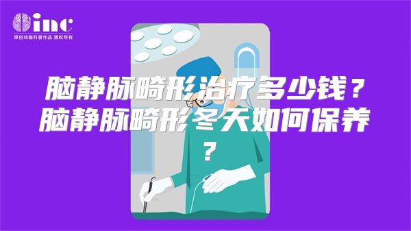 脑静脉畸形治疗多少钱？脑静脉畸形冬天如何保养？