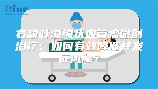 右额叶海绵状血管瘤微创治疗：如何有效降低并发症风险？