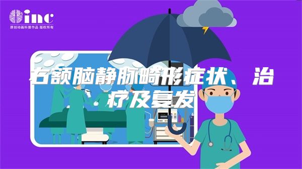 右额脑静脉畸形症状、治疗及复发