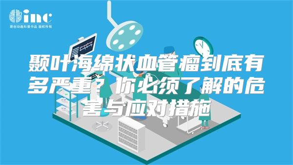 颞叶海绵状血管瘤到底有多严重？你必须了解的危害与应对措施