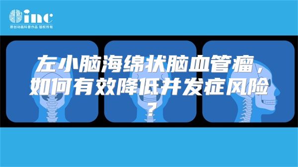 左小脑海绵状脑血管瘤，如何有效降低并发症风险？