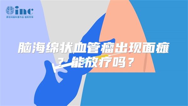 脑海绵状血管瘤出现面瘫？能放疗吗？