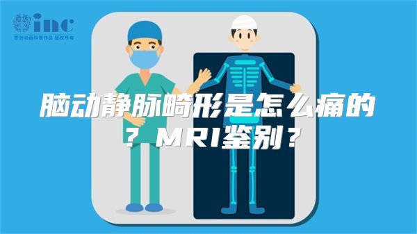 脑动静脉畸形是怎么痛的？MRI鉴别？