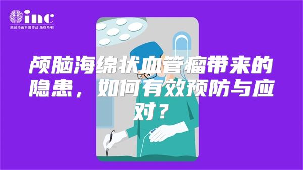 颅脑海绵状血管瘤带来的隐患，如何有效预防与应对？