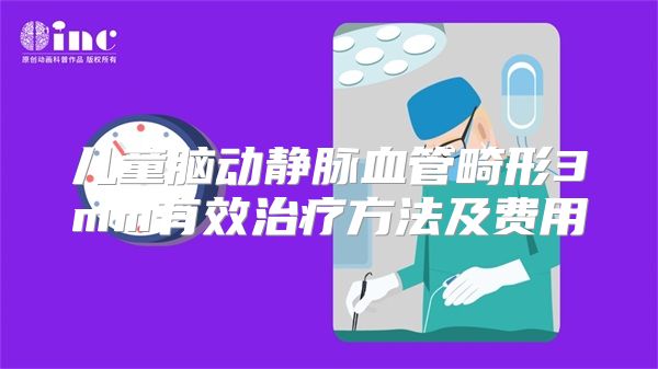 儿童脑动静脉血管畸形3mm有效治疗方法及费用