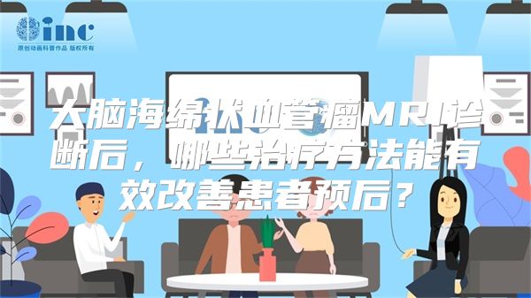 大脑海绵状血管瘤MRI诊断后，哪些治疗方法能有效改善患者预后？