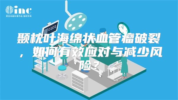 颞枕叶海绵状血管瘤破裂，如何有效应对与减少风险？