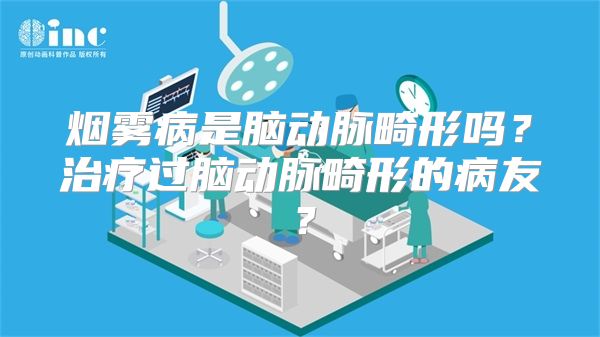 烟雾病是脑动脉畸形吗？治疗过脑动脉畸形的病友？