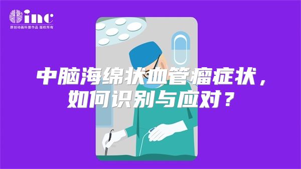 中脑海绵状血管瘤症状，如何识别与应对？