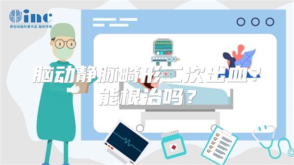 脑动静脉畸形二次出血？能根治吗？