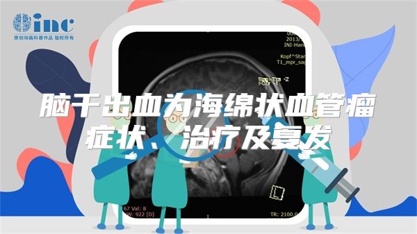 脑干出血为海绵状血管瘤症状、治疗及复发