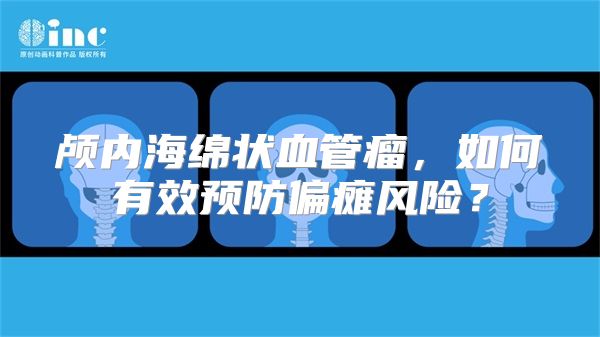 颅内海绵状血管瘤，如何有效预防偏瘫风险？