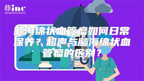 脑海绵状血管瘤如何日常保养？超声与脑海绵状血管瘤的区别？