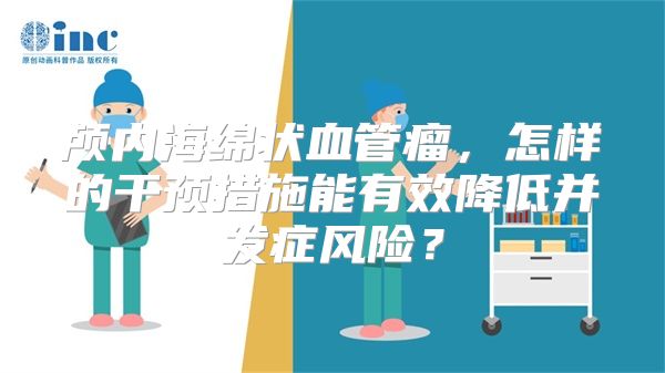 颅内海绵状血管瘤，怎样的干预措施能有效降低并发症风险？