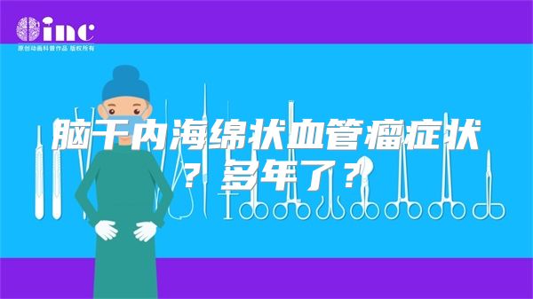 脑干内海绵状血管瘤症状？多年了？