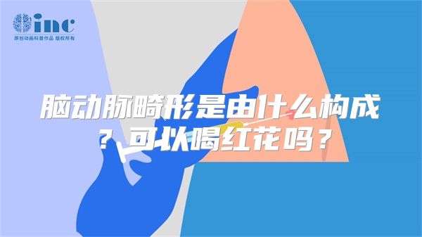 脑动脉畸形是由什么构成？可以喝红花吗？