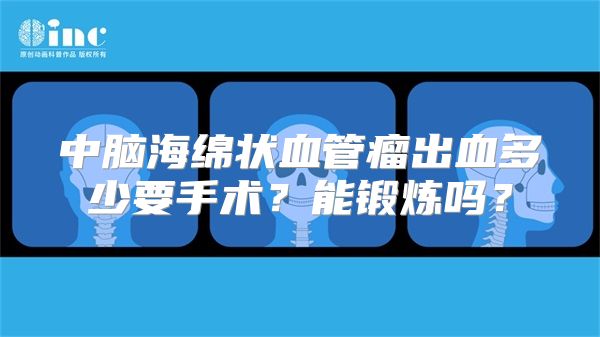 中脑海绵状血管瘤出血多少要手术？能锻炼吗？