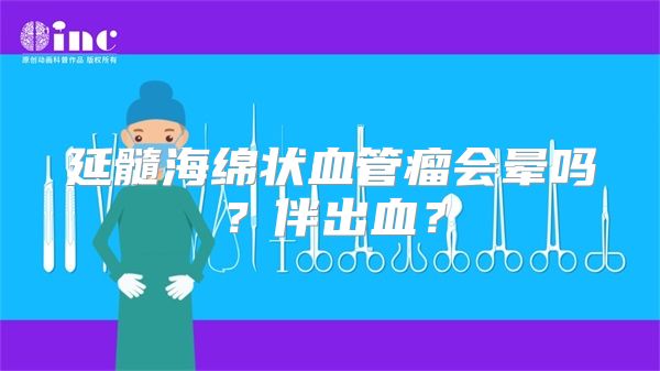 延髓海绵状血管瘤会晕吗？伴出血？