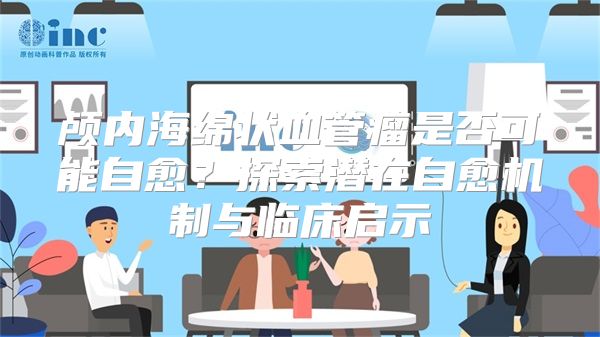 颅内海绵状血管瘤是否可能自愈？探索潜在自愈机制与临床启示