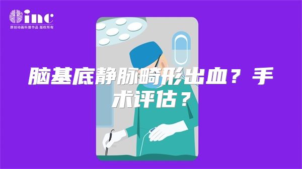 脑基底静脉畸形出血？手术评估？