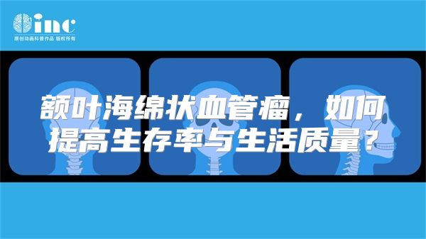 额叶海绵状血管瘤，如何提高生存率与生活质量？