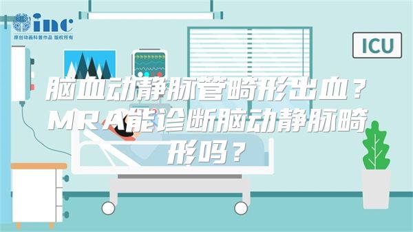 脑血动静脉管畸形出血？MRA能诊断脑动静脉畸形吗？