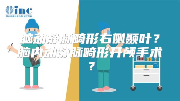 脑动静脉畸形右侧颞叶？脑内动静脉畸形开颅手术？