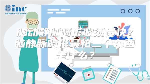 脑动静脉畸形必须尽快？脑静脉畸形最怕三个东西是什么？