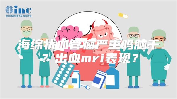 海绵状血管瘤严重吗脑干？出血mri表现？