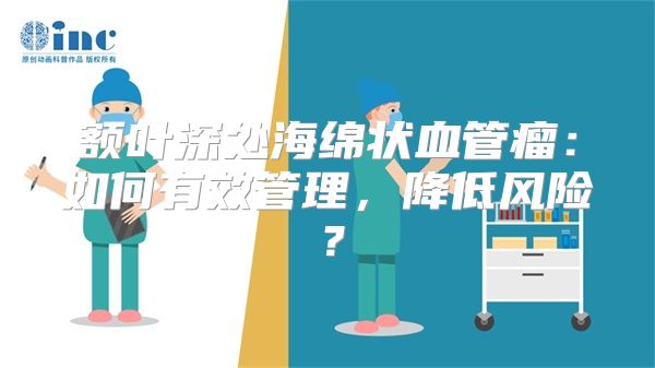 额叶深处海绵状血管瘤：如何有效管理，降低风险？