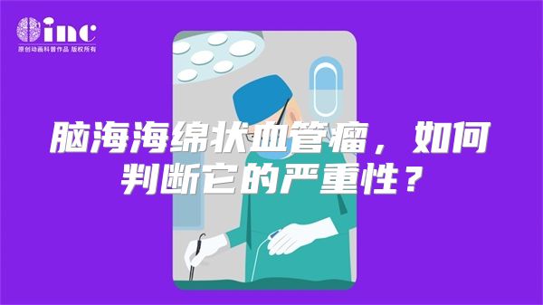 脑海海绵状血管瘤，如何判断它的严重性？