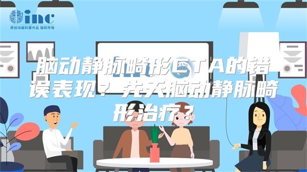 脑动静脉畸形CTA的错误表现？先天脑动静脉畸形治疗？