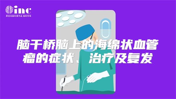 脑干桥脑上的海绵状血管瘤的症状、治疗及复发