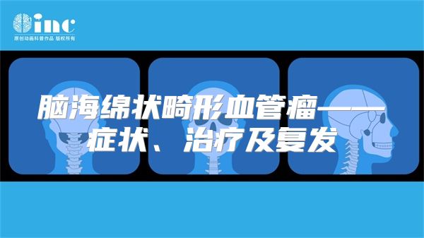 脑海绵状畸形血管瘤——症状、治疗及复发