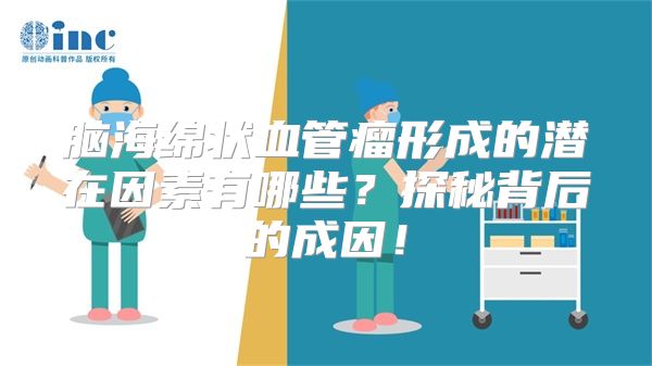 脑海绵状血管瘤形成的潜在因素有哪些？探秘背后的成因！