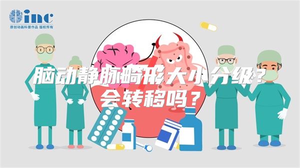 脑动静脉畸形大小分级？会转移吗？