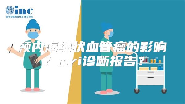 颅内海绵状血管瘤的影响？mri诊断报告？