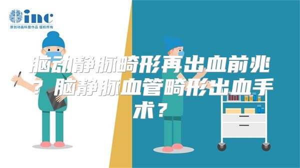 脑动静脉畸形再出血前兆？脑静脉血管畸形出血手术？