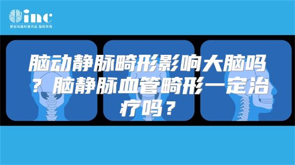 脑动静脉畸形影响大脑吗？脑静脉血管畸形一定治疗吗？