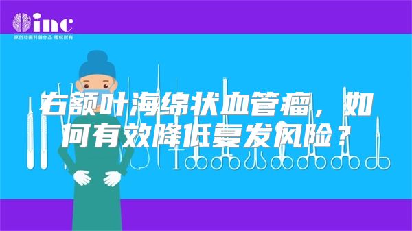 右额叶海绵状血管瘤，如何有效降低复发风险？