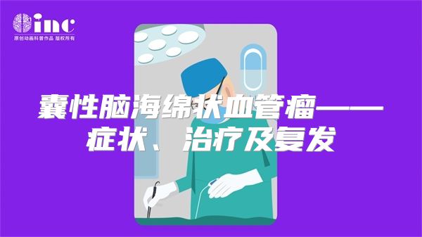 囊性脑海绵状血管瘤——症状、治疗及复发