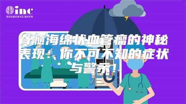 脊髓海绵状血管瘤的神秘表现：你不可不知的症状与警示！