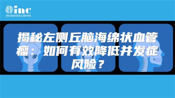 揭秘左侧丘脑海绵状血管瘤：如何有效降低并发症风险？