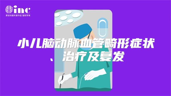 小儿脑动脉血管畸形症状、治疗及复发