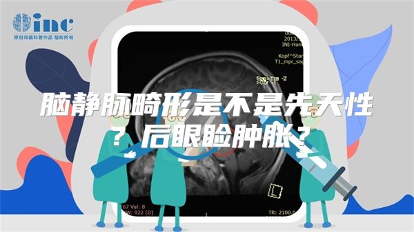 脑静脉畸形是不是先天性？后眼睑肿胀？