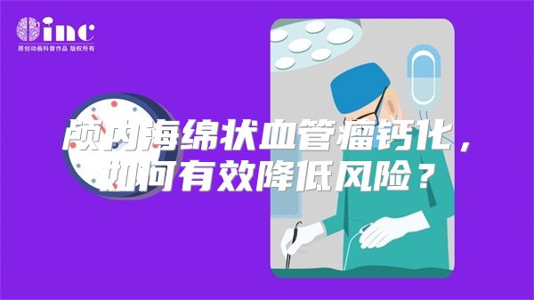 颅内海绵状血管瘤钙化，如何有效降低风险？