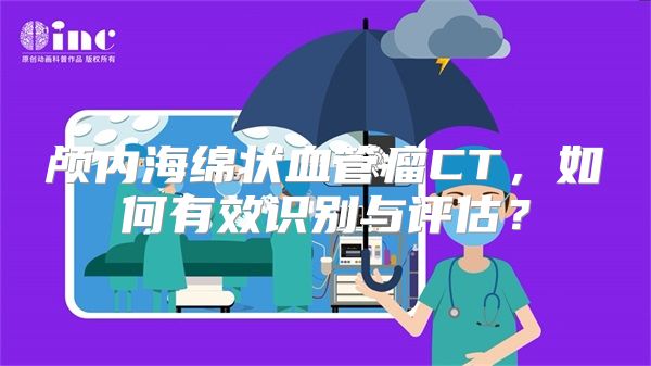 颅内海绵状血管瘤CT，如何有效识别与评估？