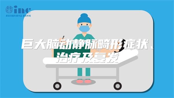 巨大脑动静脉畸形症状、治疗及复发